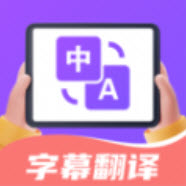 字幕翻译君app