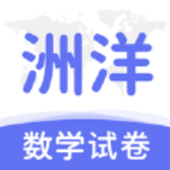 洲洋数学试卷app