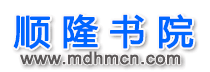 顺隆书院