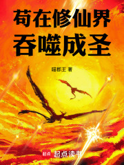 苟在修仙界吞噬成圣