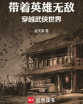 带着英雄无敌穿越武侠世界